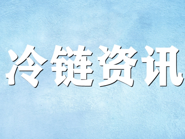 國家骨干冷鏈物流基地濟南，大力打造冷鏈物流產(chǎn)業(yè)集群