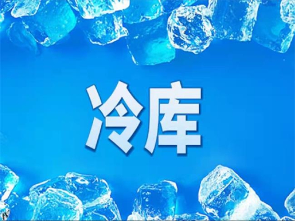 冷庫怎么節能？從這些方面入手